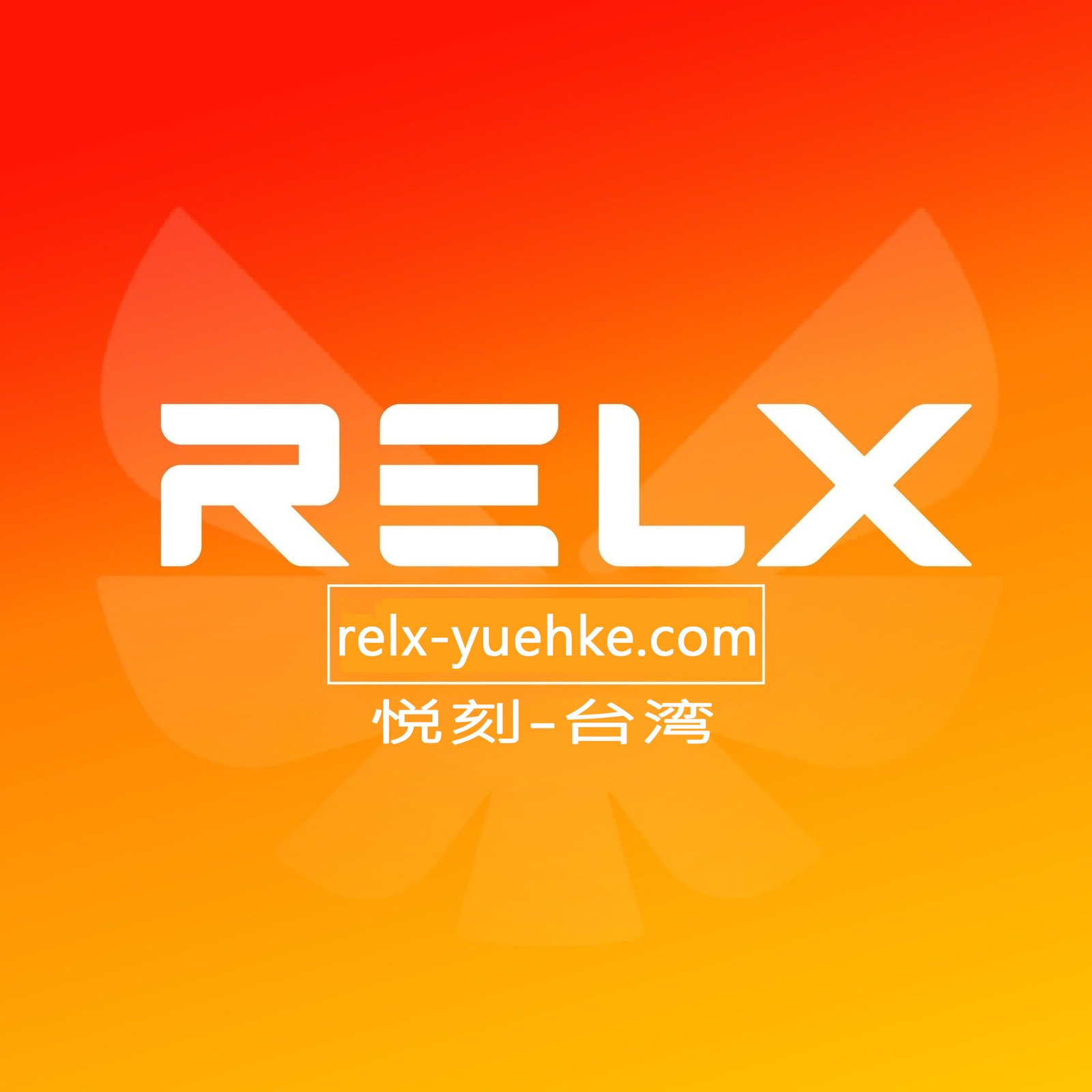 RELX悅刻logo